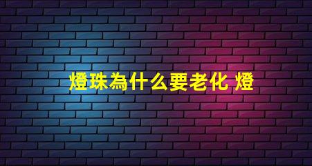 燈珠為什么要老化 燈珠為什么老化發(fā)藍